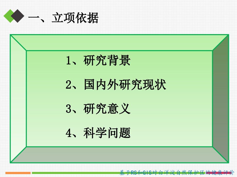 基于RS和GIS对白洋淀生态系统的健康评价—周杨---副本.ppt_第2页