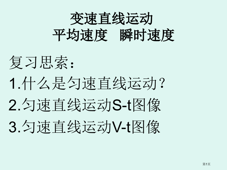 变素直线运动平均速度瞬时速度市公开课特等奖市赛课微课一等奖课件.pptx_第1页