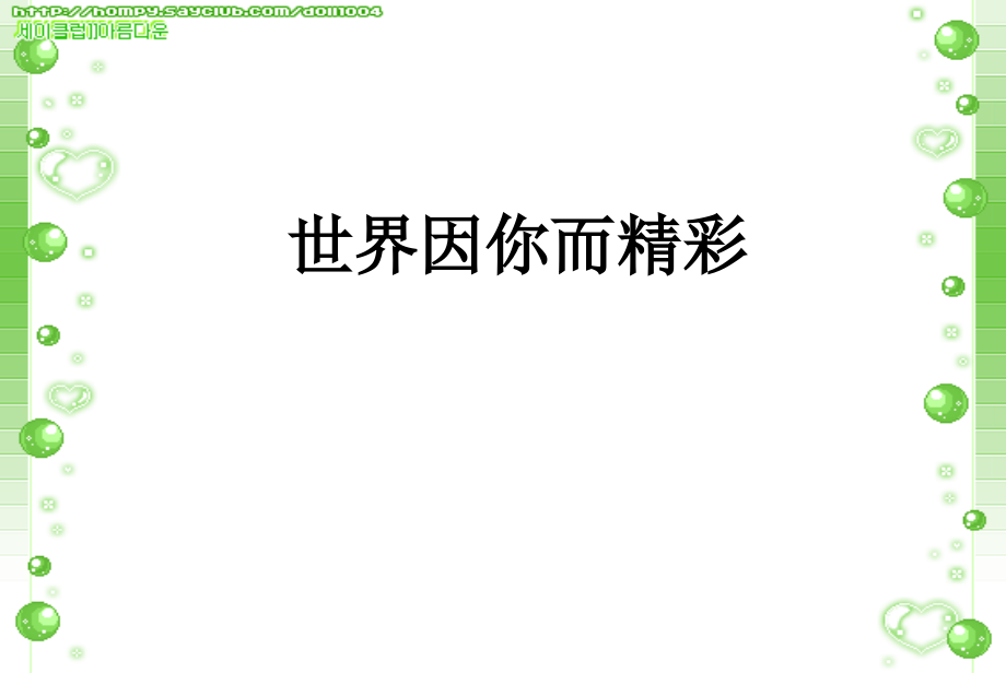 世界因你而精彩.ppt_第1页