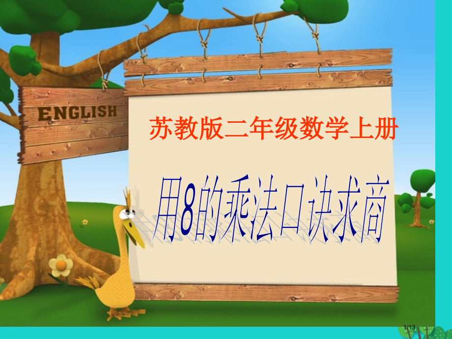 二年级数学上册6.4用8的口诀求商课件全国公开课一等奖百校联赛微课赛课特等奖课件.pptx_第1页