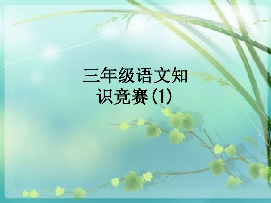 三年级语文知识竞赛.ppt_第1页
