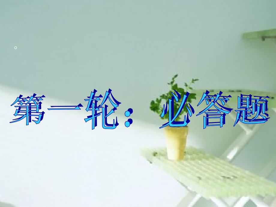 三年级语文知识竞赛.ppt_第2页