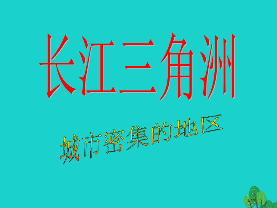 八年级地理下册6.4长江三角洲地区——城市密集的区域省公开课一等奖新名师优质课获奖课件.pptx_第1页