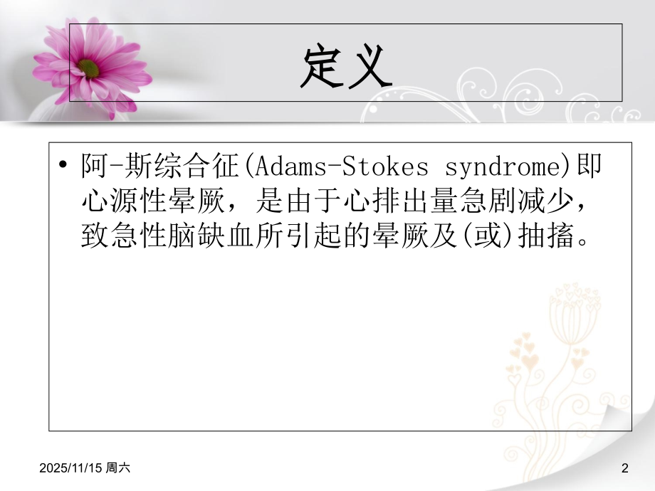 关于阿斯综合症的护理查房.ppt_第2页