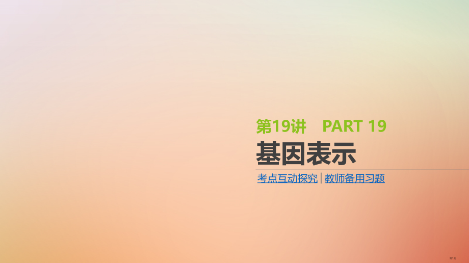 高考生物复习第6单元遗传的分子基础第19讲基因的表达全国公开课一等奖百校联赛示范课赛课特等奖课.pptx_第1页