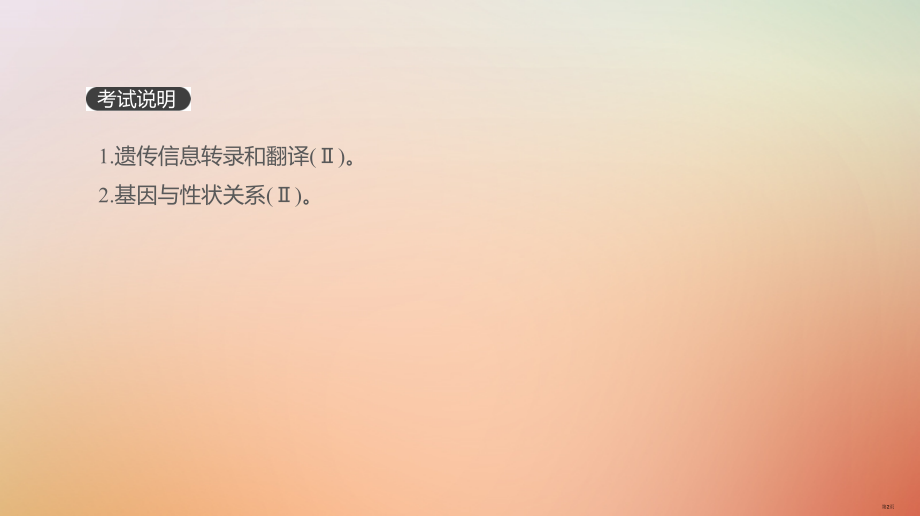 高考生物复习第6单元遗传的分子基础第19讲基因的表达全国公开课一等奖百校联赛示范课赛课特等奖课.pptx_第2页