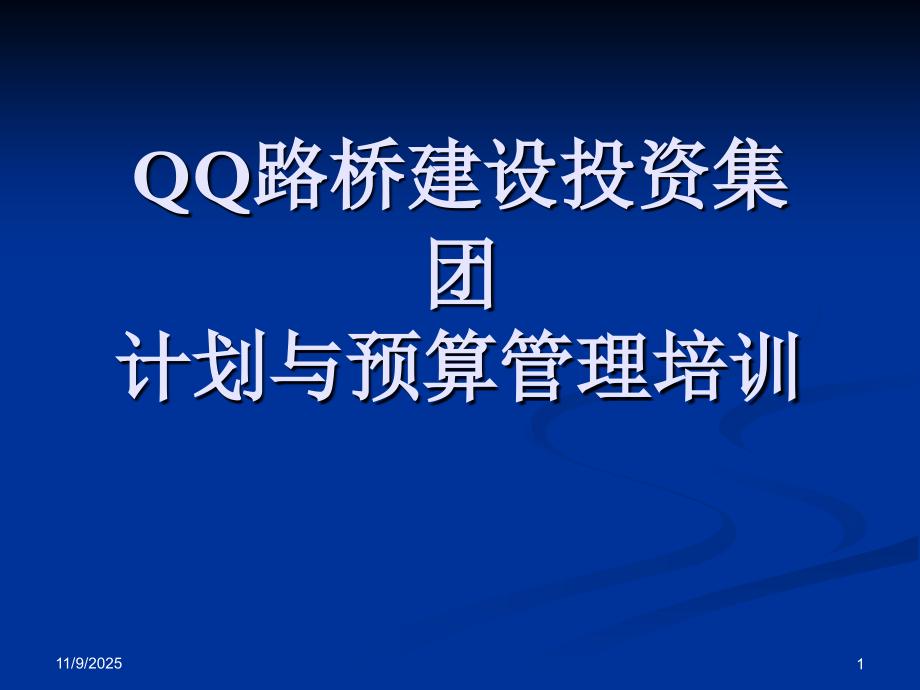 某集团项目计划与预算管理培训.ppt_第1页