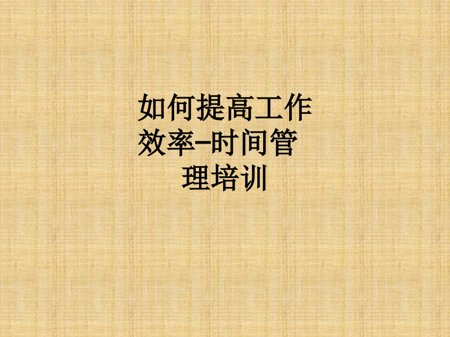 如何提高工作效率—时间管理培训.ppt_第1页