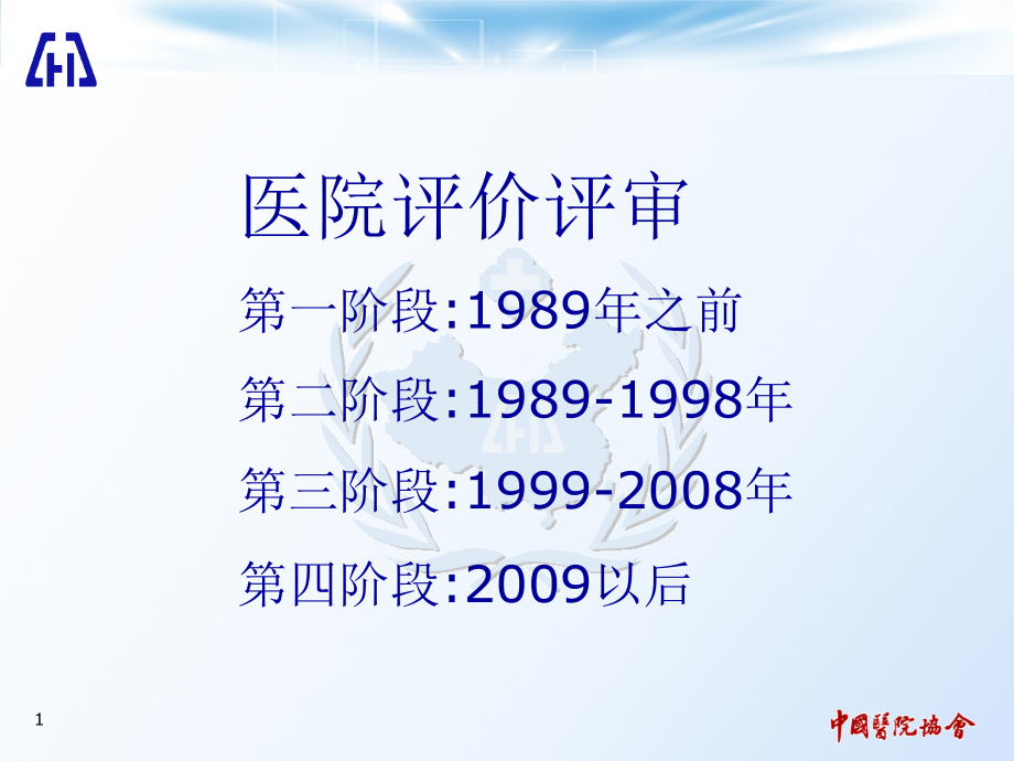 医院评审回顾与发展.ppt_第1页