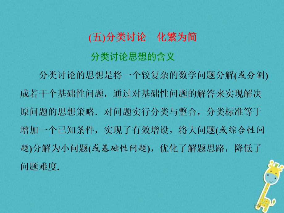 高考数学复习第二部分板块五分类讨论化繁为简理市赛课公开课一等奖省名师优质课获奖课件.pptx_第1页