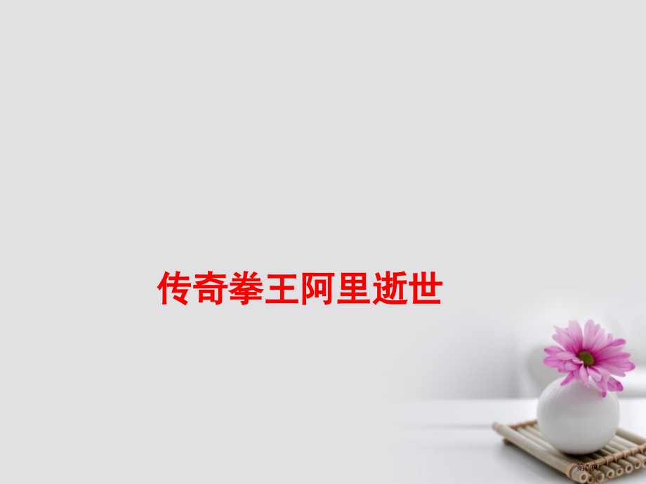 高考语文作文热点素材传奇拳王阿里去世省公开课一等奖百校联赛赛课微课获奖课件.pptx_第1页
