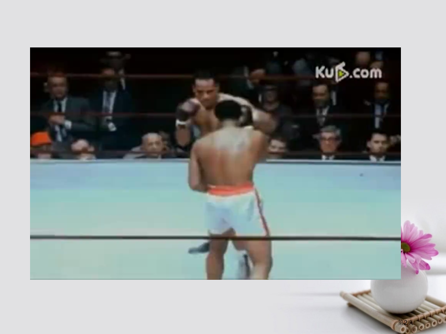 高考语文作文热点素材传奇拳王阿里去世省公开课一等奖百校联赛赛课微课获奖课件.pptx_第2页