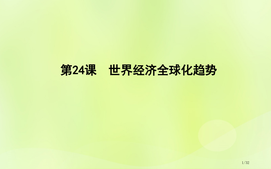 高中历史第八单元世界经济的全球化趋势第24课世界经济的全球化趋势市赛课公开课一等奖省名师优质课获奖P.pptx_第1页