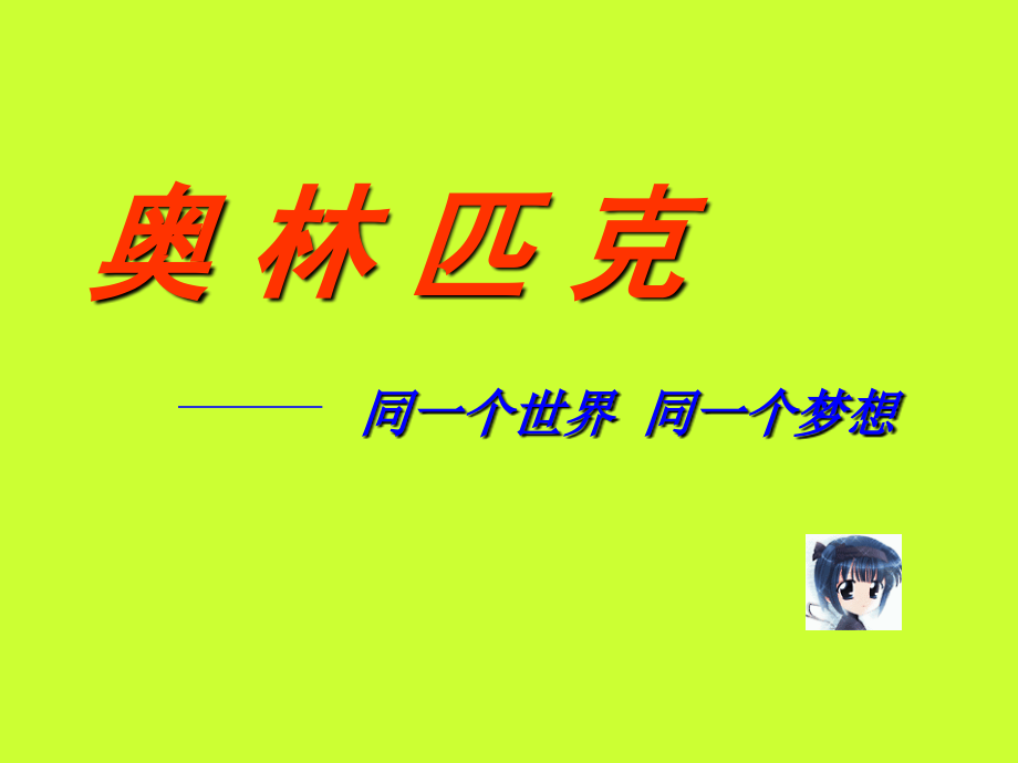 奥林匹克专题教育(3课时).ppt_第1页