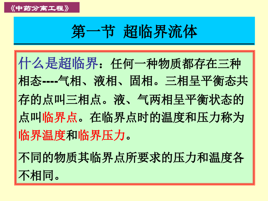 制药分离工程第四章-超临界流体.ppt_第1页
