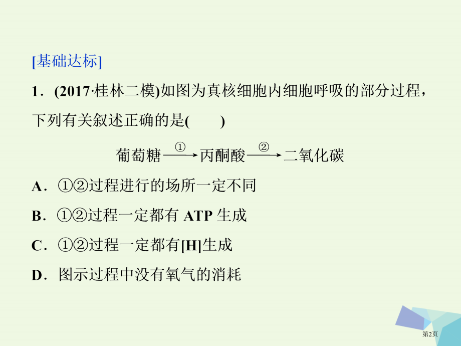 高考生物复习第三单元细胞的能量供应和利用第9讲ATP的主要来源——细胞呼吸课时作业全国公开课一等奖百.pptx_第2页