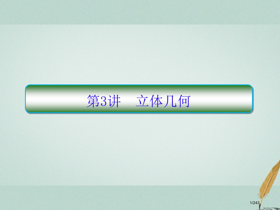 高考数学复习第三部分讲重点解答题专练3-3立体几何理市赛课公开课一等奖省名师优质课获奖课件.pptx_第1页