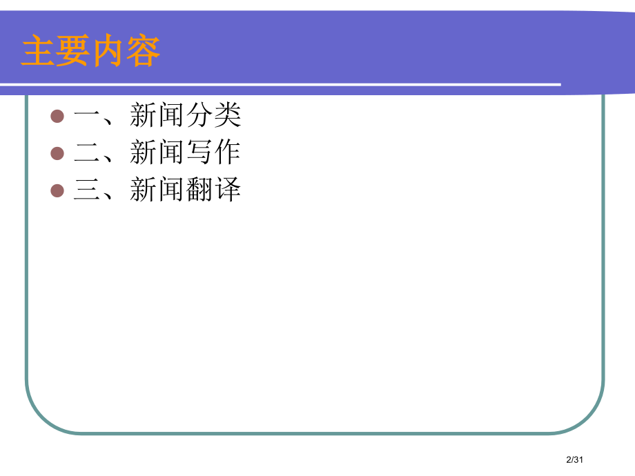 新闻翻译第1讲(软新闻与硬新闻、新闻写作与翻译)市公开课一等奖省赛课微课金奖课件.pptx_第2页