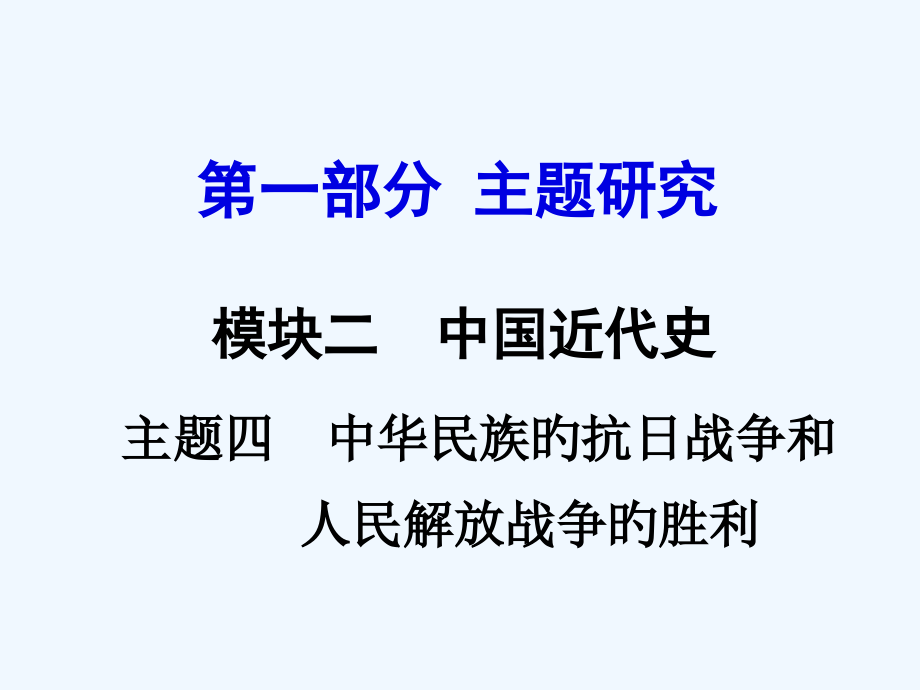 中考历史主题复习模块二中国近代史主题四-中华民族的抗日战争和人民解放战争的胜利市公开课一等奖市赛课金.pptx_第1页