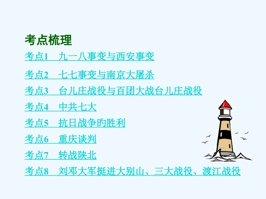 中考历史主题复习模块二中国近代史主题四-中华民族的抗日战争和人民解放战争的胜利市公开课一等奖市赛课金.pptx_第2页