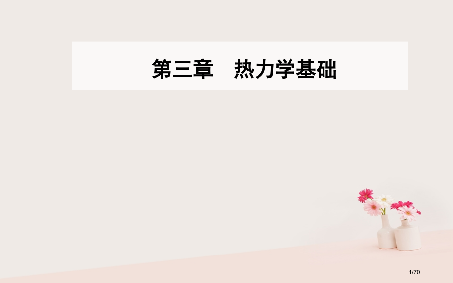 高中物理第三章热力学基础第四节热力学第二定律省公开课一等奖新名师优质课获奖课件.pptx_第1页