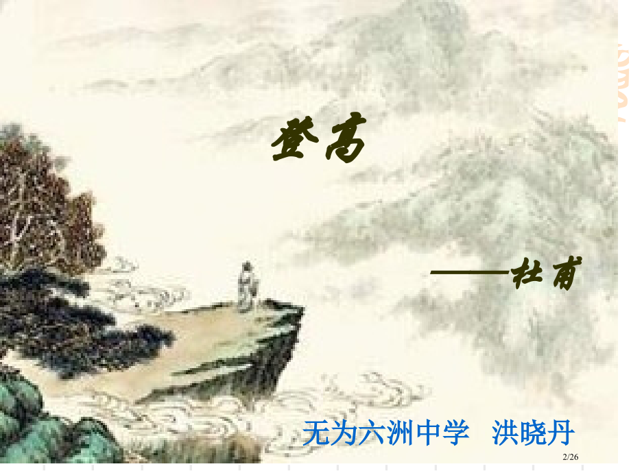 杜甫登高公开课.pptx_第2页