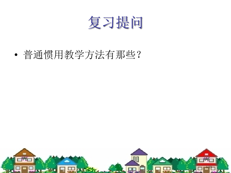 8-教学组织形式.pptx_第1页