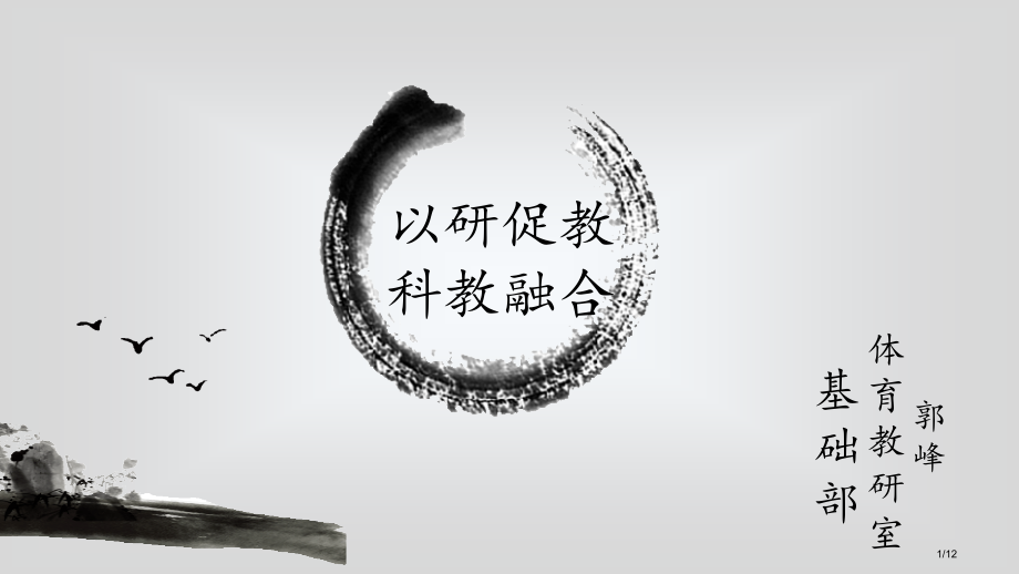 教学与科研之间的关系.pptx_第1页