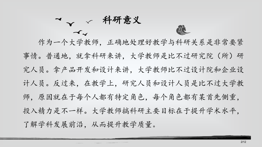 教学与科研之间的关系.pptx_第2页
