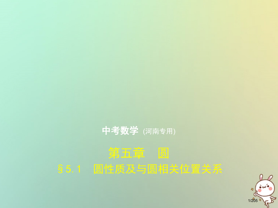 中考数学复习第五章圆5.1圆的性质及与圆有关的位置关系试卷市赛课公开课一等奖省名师优质课获奖课.pptx_第1页