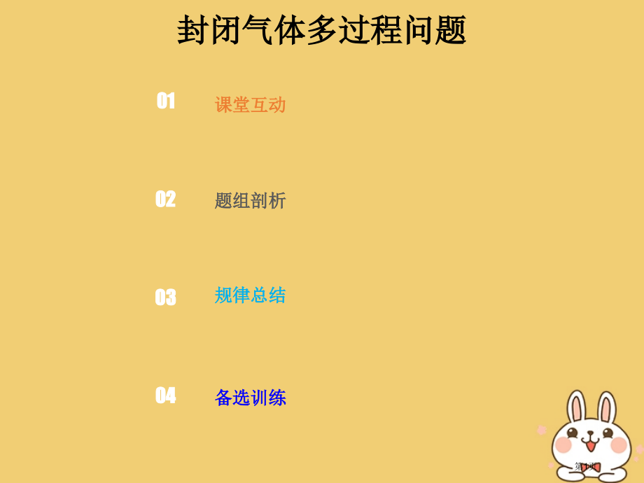 高考物理总复习选考部分热学13-3-1考点强化封闭气体多过程的问题省公开课一等奖百校联赛赛课微课获奖.pptx_第1页