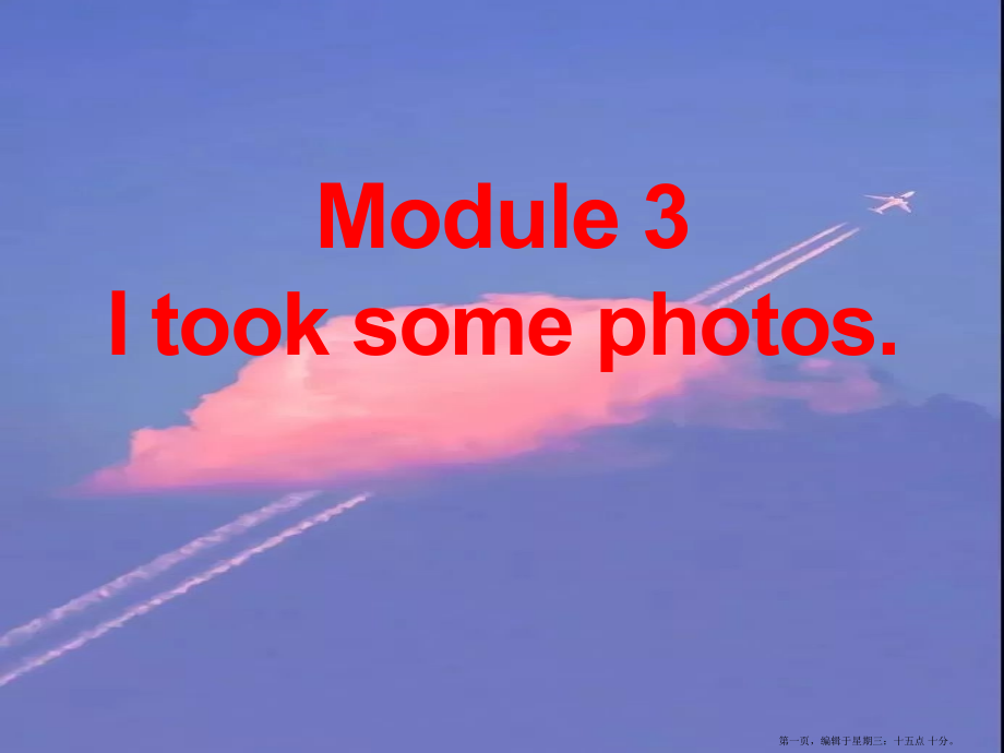 春外研版(一起)六下Module--Unit-《I-took-some-photos》ppt课件.pptx_第1页
