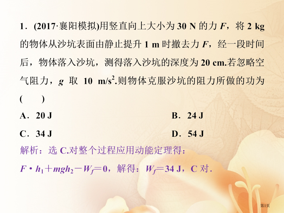 高考物理复习机械能及其守恒定律动能动能定理随堂达标巩固落实资料省公开课一等奖百校联赛赛课微课获奖PP.pptx_第1页