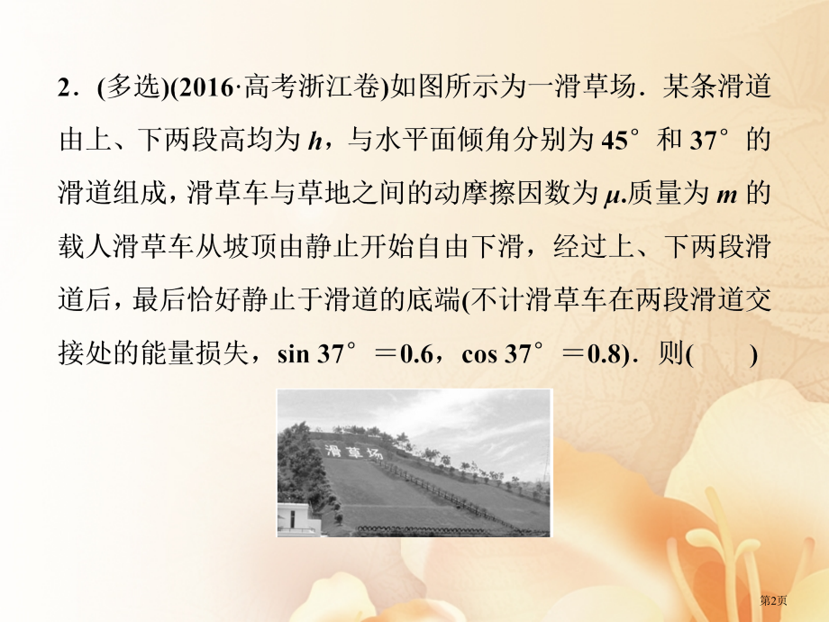 高考物理复习机械能及其守恒定律动能动能定理随堂达标巩固落实资料省公开课一等奖百校联赛赛课微课获奖PP.pptx_第2页