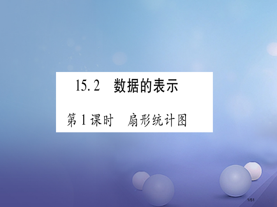八年级数学上册15.2数据的表示省公开课一等奖新名师优质课获奖课件.pptx_第1页