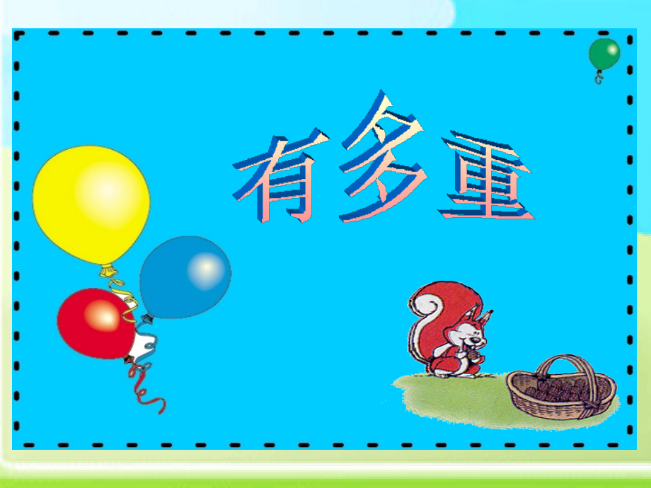 三年级数学3.1《有多重》.ppt_第1页