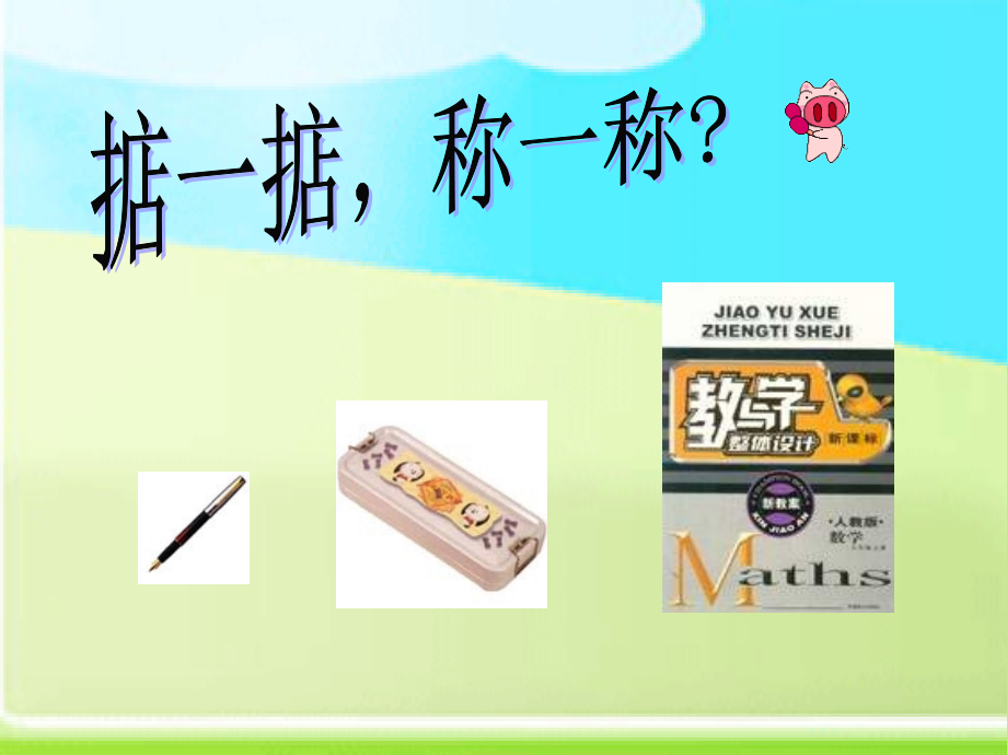 三年级数学3.1《有多重》.ppt_第2页