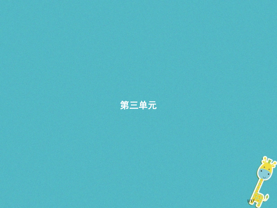 初三语文下册第三单元9家的序和跋省公开课一等奖新名师优质课获奖课件.pptx_第1页