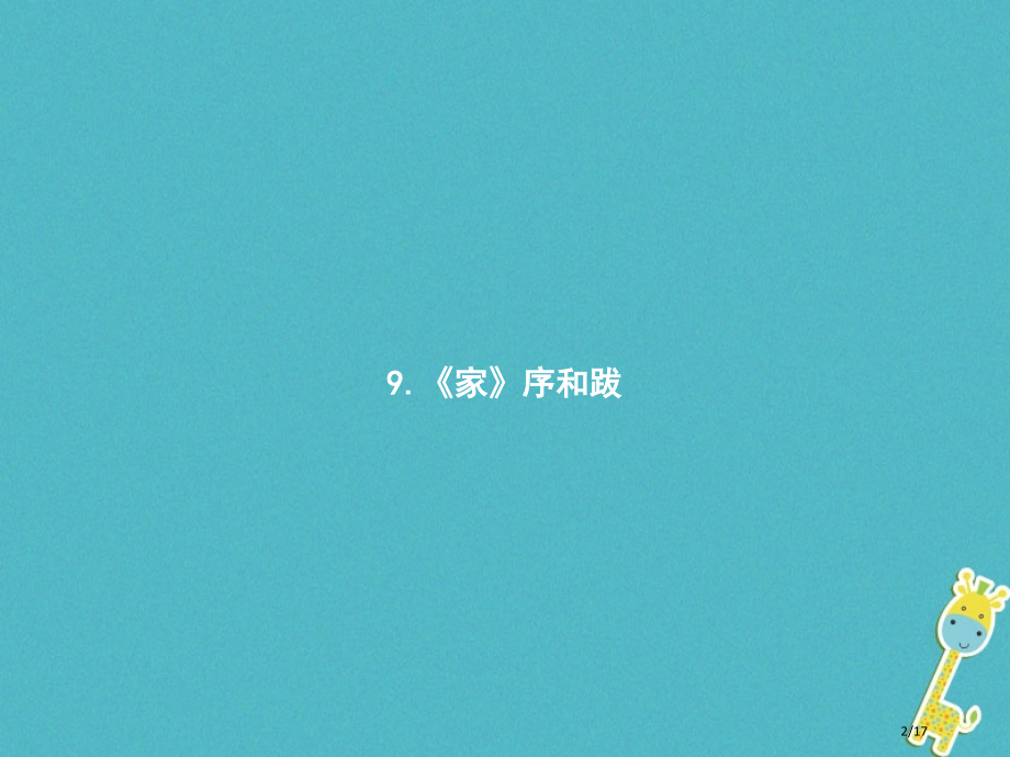 初三语文下册第三单元9家的序和跋省公开课一等奖新名师优质课获奖课件.pptx_第2页