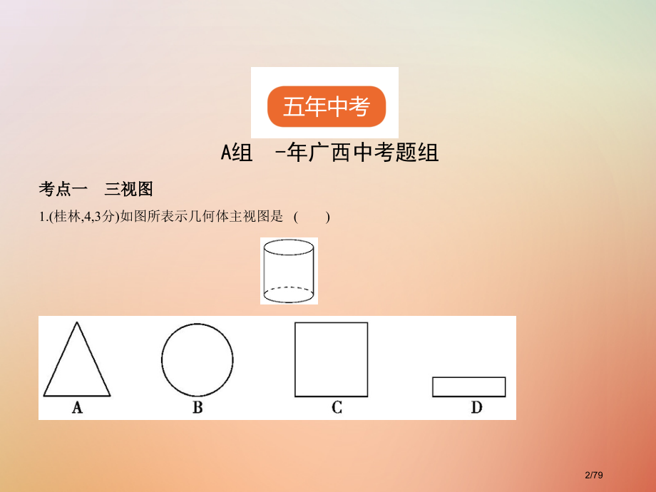 中考数学复习第六章空间与图形6.4视图与投影试卷部分市赛课公开课一等奖省名师优质课获奖课件.pptx_第2页