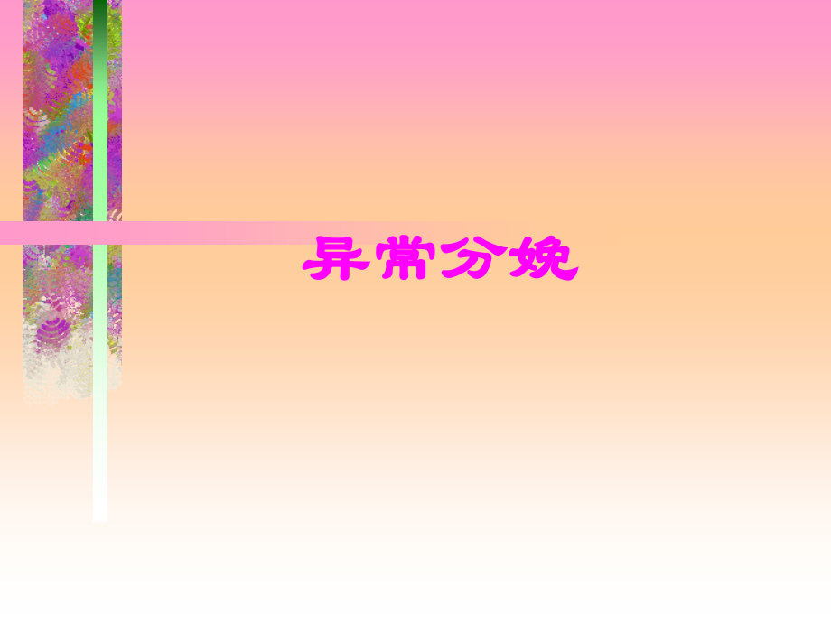 异常分娩大课.ppt_第1页