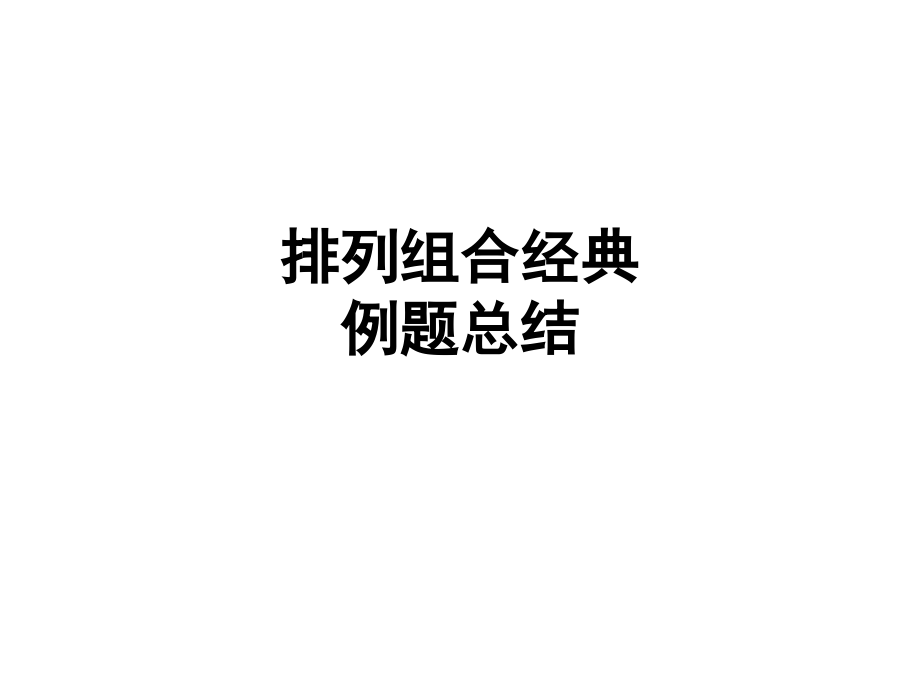 排列组合经典例题总结.ppt_第1页