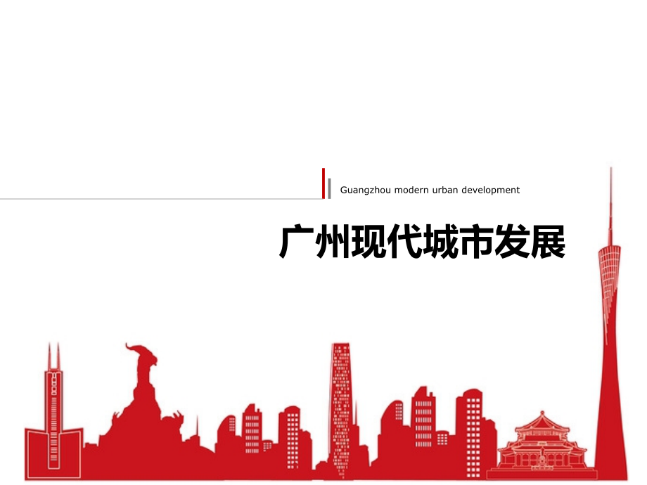 广州现代城市发展历程.ppt_第1页