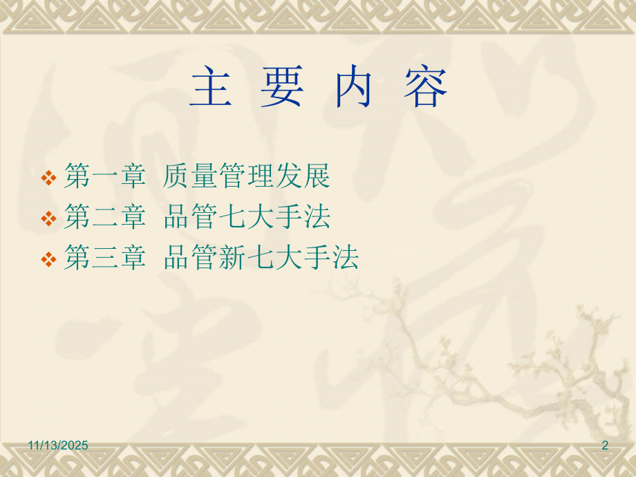 品管新旧七大手法-原搞.ppt_第2页
