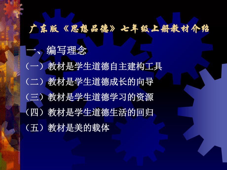 广东版《思想品德》七年级上册教材介绍(邝丽湛.ppt_第1页