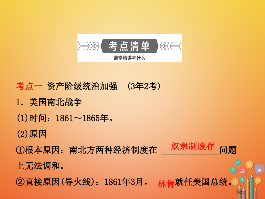 中考历史复习第十四单元资产阶级统治的加强与垄断资本主义时代的世界市赛课公开课一等奖省名师优质课获奖P.pptx_第2页