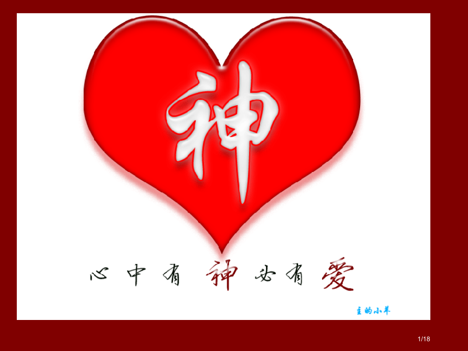 《神不听罪人的祷告》.pptx_第1页