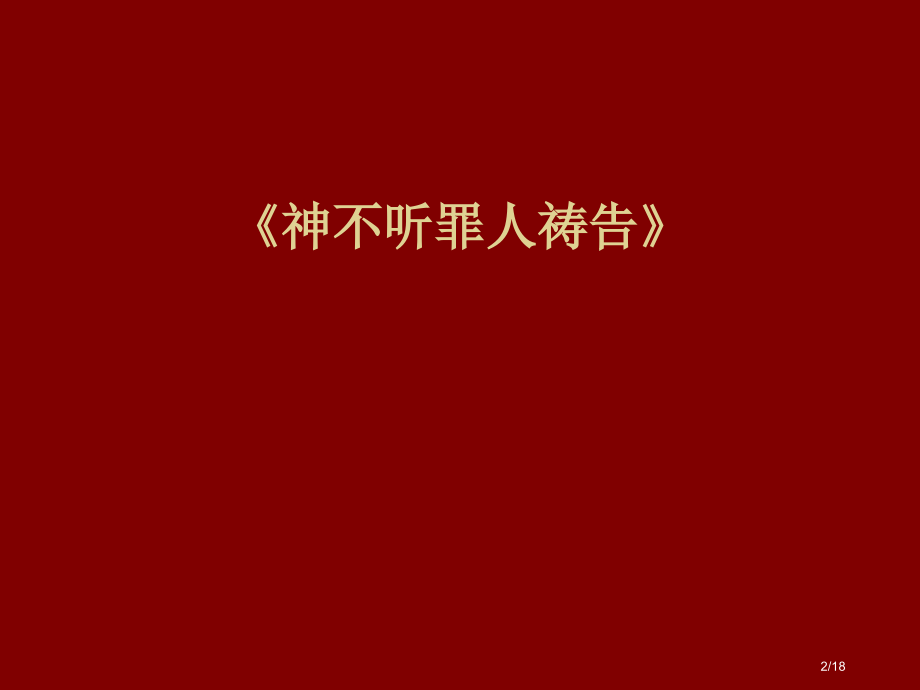《神不听罪人的祷告》.pptx_第2页