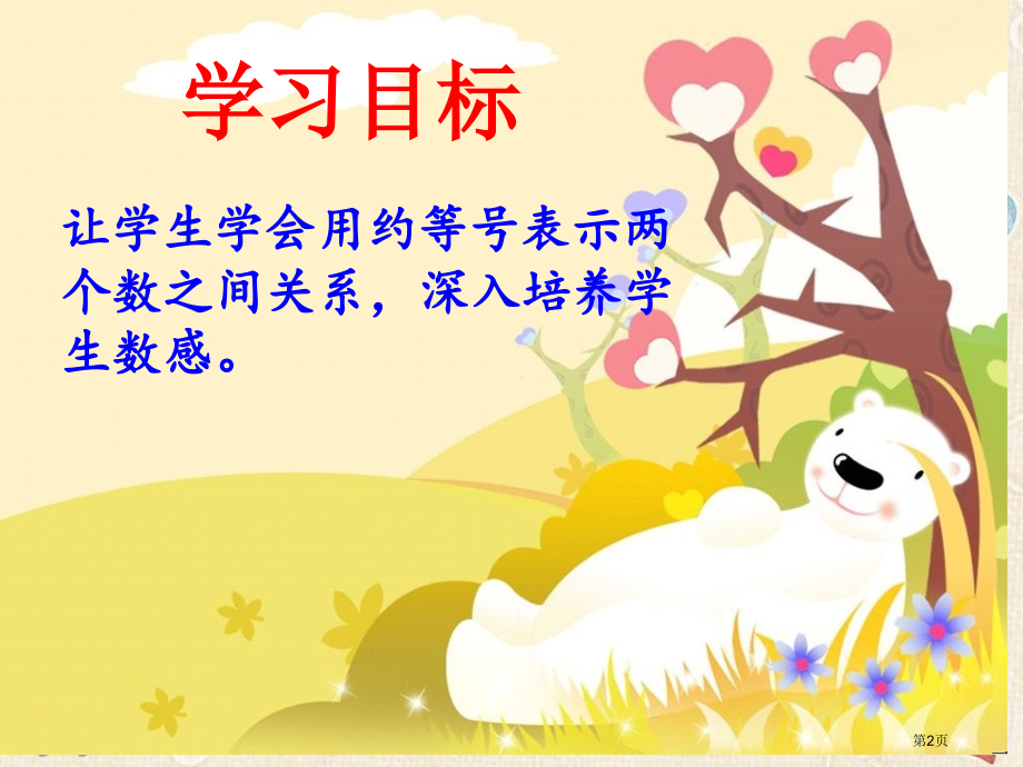 简单的近似数市公开课一等奖省赛课微课金奖课件.pptx_第2页