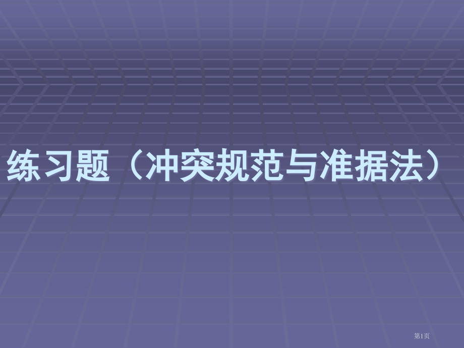 练习题2(冲突规范及准据法部分)市公开课一等奖省赛课微课金奖课件.pptx_第1页